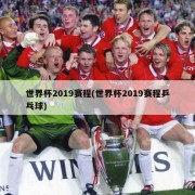 世界杯2019赛程(世界杯2019赛程乒乓球)