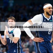 nba球星排名(nba球星排名全名)