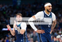 nba球星排名(nba球星排名全名)