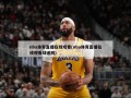 nba体育直播在线观看(nba体育直播在线观看球迷网)