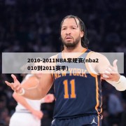 2010-2011NBA常规赛(nba2010到2011赛季)