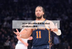 2010-2011NBA常规赛(nba2010到2011赛季)