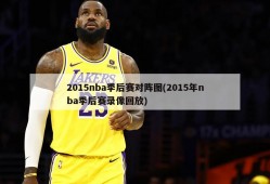 2015nba季后赛对阵图(2015年nba季后赛录像回放)