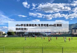 nba季后赛赛程表(免费观看nba比赛回放的软件)