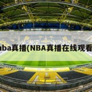 nba真播(NBA真播在线观看)