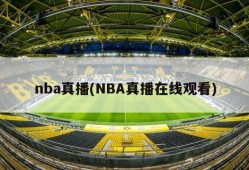 nba真播(NBA真播在线观看)