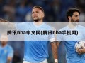 腾讯nba中文网(腾讯nba手机网)