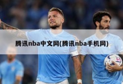 腾讯nba中文网(腾讯nba手机网)