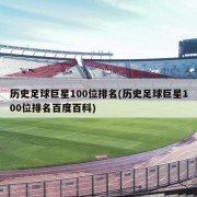 历史足球巨星100位排名(历史足球巨星100位排名百度百科)