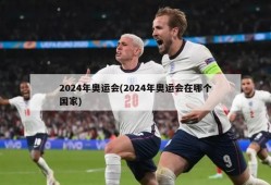 2024年奥运会(2024年奥运会在哪个国家)