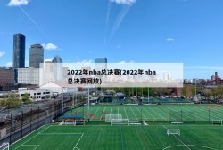 2022年nba总决赛(2022年nba总决赛回放)