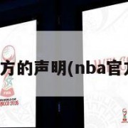 nba官方的声明(nba官方消息)