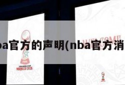 nba官方的声明(nba官方消息)