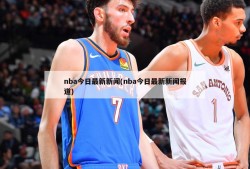 nba今日最新新闻(nba今日最新新闻报道)