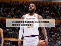 nba在线观看直播免费(nba在线观看直播免费高清来发体育)