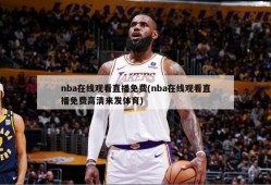 nba在线观看直播免费(nba在线观看直播免费高清来发体育)