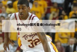 nbalogo图片是谁(nbalogo照片)