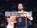 2013nba季后赛录像(2013年nba季后赛对阵战绩图)