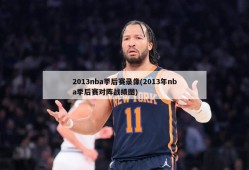 2013nba季后赛录像(2013年nba季后赛对阵战绩图)