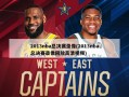 2013nba总决赛录像(2013nba总决赛录像回放高清视频)