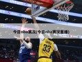 今日nba赛况(今日nba赛况直播)