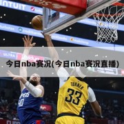 今日nba赛况(今日nba赛况直播)