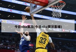 今日nba赛况(今日nba赛况直播)