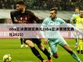 nba总决赛颁奖典礼(nba总决赛颁奖典礼2021)