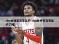 cba全明星首发出炉(cba全明星首发出炉了吗)