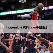 hupunba(虎扑nba手机版)