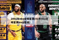 2001年nba全明星赛(01年nba全明星赛mvp是谁)