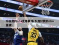 不收费的nba直播软件(不用付费的nba直播)