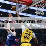 不收费的nba直播软件(不用付费的nba直播)