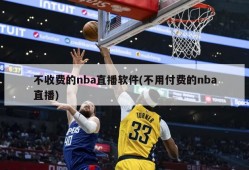 不收费的nba直播软件(不用付费的nba直播)