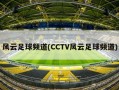 风云足球频道(CCTV风云足球频道)