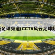 风云足球频道(CCTV风云足球频道)