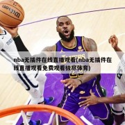 nba无插件在线直播观看(nba无插件在线直播观看免费观看极尽体育)