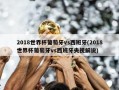 2018世界杯葡萄牙vs西班牙(2018世界杯葡萄牙vs西班牙央视解说)