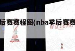 nba季后赛赛程图(nba季后赛赛程图最新)