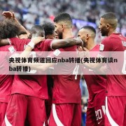 央视体育频道回应nba转播(央视体育谈nba转播)