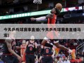 今天乒乓球赛事直播(今天乒乓球赛事直播马龙)