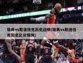 瑞典vs斯洛伐克历史战绩(瑞典vs斯洛伐克历史比分预测)