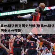 瑞典vs斯洛伐克历史战绩(瑞典vs斯洛伐克历史比分预测)