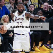 nba新赛季开赛(nba新赛季何时开战)