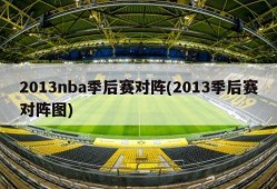 2013nba季后赛对阵(2013季后赛对阵图)