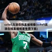 cctv5高清在线直播观看(cctv5高清在线直播观看免费下载)