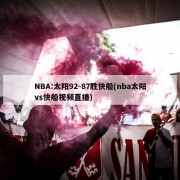 NBA:太阳92-87胜快船(nba太阳vs快船视频直播)