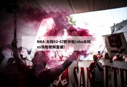 NBA:太阳92-87胜快船(nba太阳vs快船视频直播)