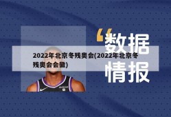 2022年北京冬残奥会(2022年北京冬残奥会会徽)