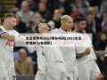 女足世界杯2023举办时间(2023女足世界杯32支球队)